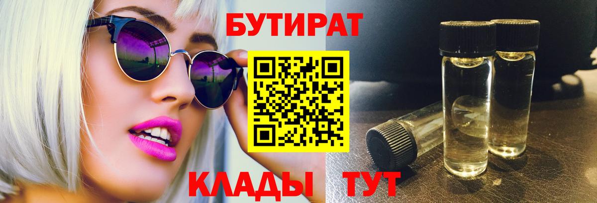 БУТИРАТ  Бутират Butirat  Вход с VPN  Усть-Илимск 