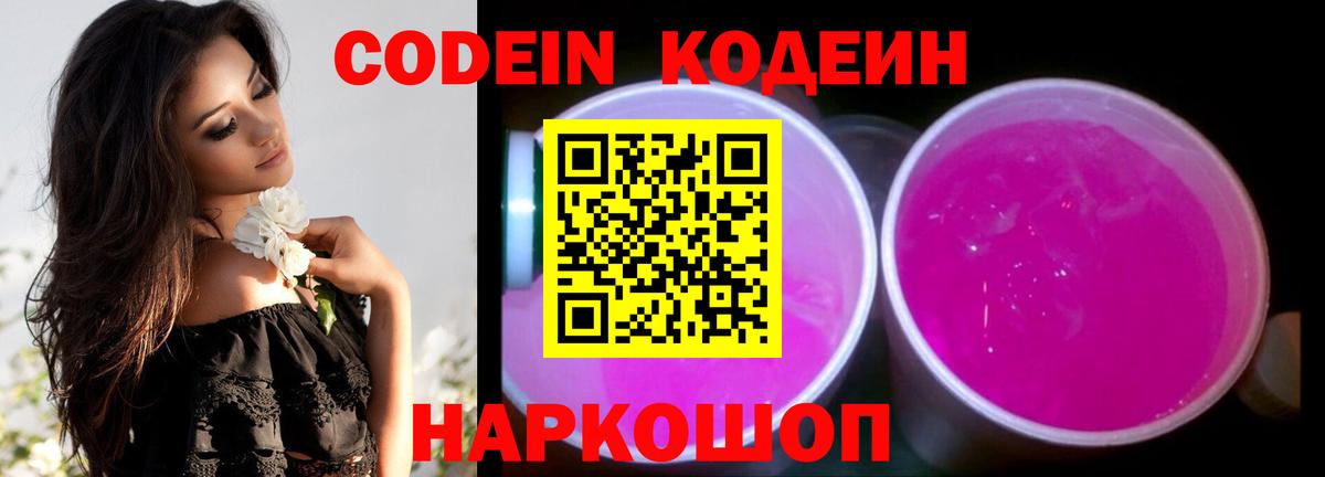 Кодеин Purple Drank  Вход с VPN  Усть-Илимск 